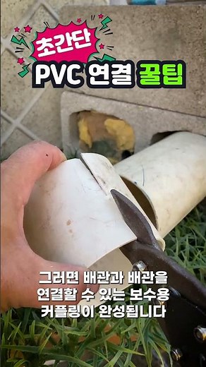 배관 규격 안 맞을 때 억지로 끼우지 마세요! 초간단 PVC 연결 꿀팁