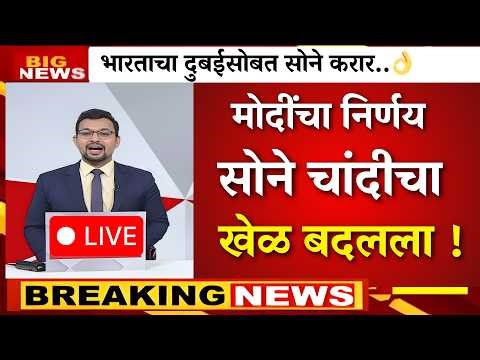 अखेर सोन्याला ब्रेक लागला ? सरकारचा मोठा निर्णय..|gold rate news,today gold price