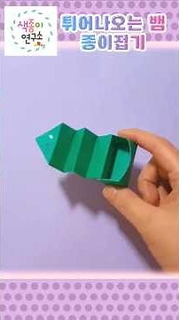 색종이로 움직이는 장난감 만들기-깜짝 튀어나오는 뱀 종이접기/paper craft for kids, easy origami/‪@origami8161‬