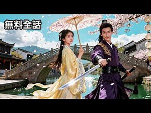 最新作全話フル |王女は身分を隠して隣国の王子に嫁ぐも捨てられ、離婚後「全て取り戻す」と逆襲開始！💥 #逆襲 #女性向け #短編ドラマ#無料 #一気見 #全話