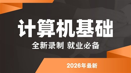 【计算机基础入门系列】计算机基础知识理论零基础入门到精通！（最新版）