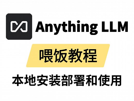 【喂饭教程】10分钟教你本地安装部署和安装Anything LLM，全程干货无废话，小白也能轻松拿捏！！（附教程文档）