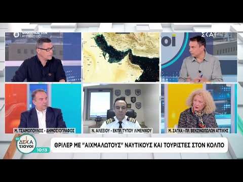 Θρίλερ με "αιχμάλωτους" ναυτικούς και τουρίστες στον Κόλπο | Οι Δεκατιανοί | 08/03/2026