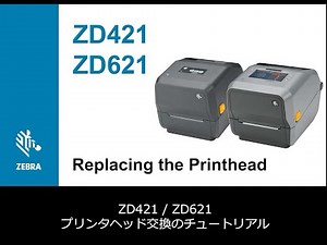 ゼブラ ZD421 / ZD621 プリンタヘッドの交換