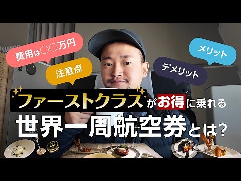【世界一周航空券とは】チケットの総費用・購入の注意点・体験談・メリット＆デメリットまとめ。ファーストクラスがお得な理由も解説