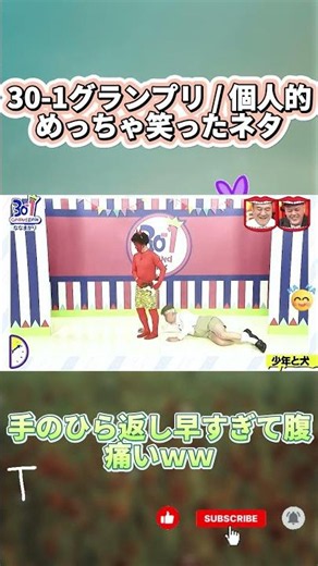 30-1グランプリ / 個人的めっちゃ笑ったネタ #水曜日のダウンタウン #お笑い #面白い #ドッキリ #ダウンタウンなう