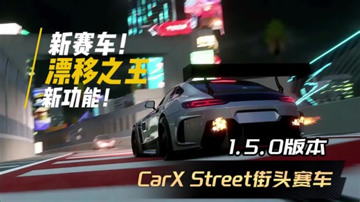 CarX Street街头赛车1.5.0版本更新来啦！新功能！新赛车！