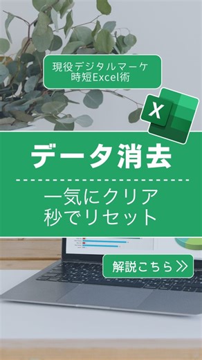 デジママ | Excelでデキる私に！ on Instagram: "毎回使いまわすExcel表のデータを効率よく消す２つの方法とプラスαでスペシャルVersionをまとめました。 @dejimama_excelでは、育児も家庭もあきらめない！家庭ｘ仕事を両立するExcel術を配信しています。 毎月のルーティン作業を少しでも早く終わらせたい人へ。 数字だけ消したい場合のテクや、ボタンひとつで再実行できる時短ワザなど、すぐに実務で使える内容です。 【方法1：一気にデータ削除】 Ctrl＋Aで表全体を選択 → Ctrl＋Shift＋鍵かっこを3回押して範囲を絞る → Deleteでクリア 【方法2：数字だけ消す】 Ctrl＋G →「選択」→「定数」→「数値」だけにチェック → Deleteで数字だけ削除 【方法3：マクロで自動化】 開発タブ → 挿入 → ボタン → マクロ名を入力（例：データ消す） → 記録開始 → 上の削除操作を実行 → 記録終了 → ボタンを右クリックして「データ消す」に編集 これでボタンひとつで毎回リセットできます。 ほかのExcelテクもチェック >>> @dej