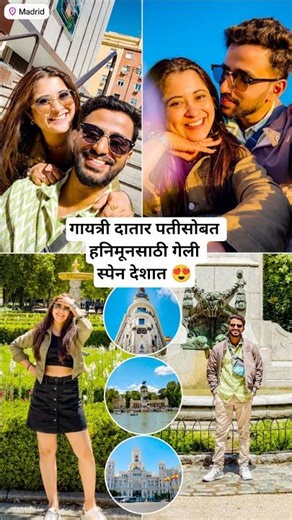गायत्री दातार पतीसोबत हनिमूनसाठी गेली स्पेन देशात Gayatri Datar Marriage Honeymoon Trip #marathinews
