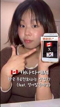 🇨🇦 캐나다에서 한국에 무료로 전화하는 방법?! (Feat. 프리티 통신사) #무료국제전화 #한국번호유지