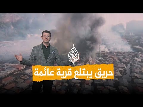 شبكات | حريق ضخم يبتلع قرية عائمة في ماليزيا.. لماذا يبنون منازلهم في البحر؟