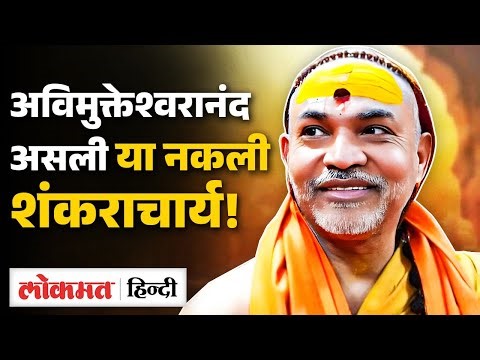 Swami Avimukteshwaranand के शंकराचार्य का पूरा विवाद क्या है, Supreme Court में ऐसे पहुंचा विवाद UK2