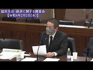 子どもへの支援をテーマに3人の参考人（上鹿渡和宏氏、青砥恭氏、松岡亮二氏）に質問しました 令和4年2月2日参議院国民生活・経済に関する調査会