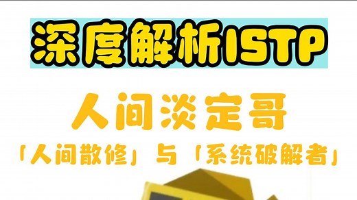 深度解析ISTP