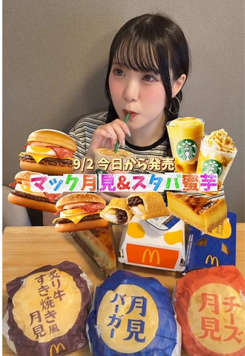 マック新商品＆スタバ新作レビュー｜久々の再会で緊張した月見メニュー