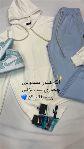 @kamor_styl on Instagram‎: "این ست چطور شد؟✨💎 🧶هودی بیسیک داخل کرک رنگبندی :5رنگ جذاب سایزبندی کامل ______________________ 👖شلوار جاگر جنس: پارچه سه‌نخ گرم بالا سایزبندی: L .XL .2XL رنگبندی: سفید،مشکی،طوسی،ابی‌کم رنگ _______________________ 👟کفش جردن ساق دار سایزبندی : 37 تا 44 _______________________ ⭕️برای اطلاع از قیمت کلمه (قیمت) کامنت کنید______________________ ثبت سفارش دایرکت✅ ارسال به سراسر ایران 🚚 📍حضوری : کیلومتر 4 بابلسر _ فریدونکنار،مجت