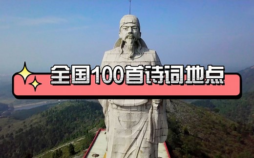 全国100首古诗词里的地点，这才叫诗和远方！
