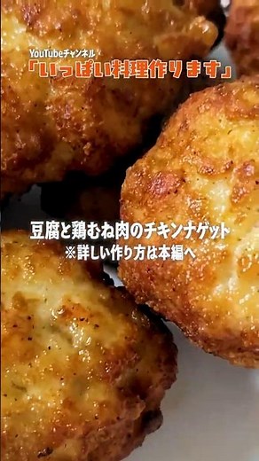 鶏むね肉がパサつかない【チキンナゲット】簡単・ヘルシーで子どものおやつにもぴったり👍