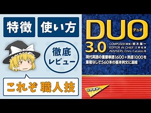【DUO3.0】職人技を感じる単語帳／特徴と使い方を徹底解説［英語教材レビュー］ゆっくり解説