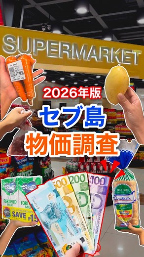 JTBセブ | 公式アカウント | セブ来る前にこれだけは見て👀✨ 2026年最新版｜セブ島 物価調査🛒 こんにちは！JTBセブ @jtb_cebu のNaokoです 今回は、 📍**標準的なスーパー「SM Supermarket」**で 食べ物18品のリアルな価格を調査しました！ ✔... | Instagram