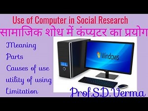 Use of Computer in Social Research, सामाजिक शोध में कंप्यूटर का प्रयोग,प्रोफेसर सुखदेव