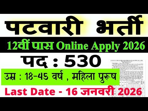 पटवारी नई भर्ती 2026 || Patwari New Vacancy 2026 | Patwari Bharti DV List