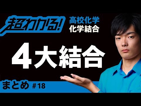 Summary of the Four Major Bonds + Time-Saving Exercises [High School Chemistry] ~ Chemical Bonds #18