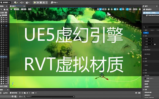 画凡_UE5虚幻引擎RVT材质