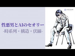 【ネタバレあり】性悪男とAIのセオリーの時系列・ストーリー解説