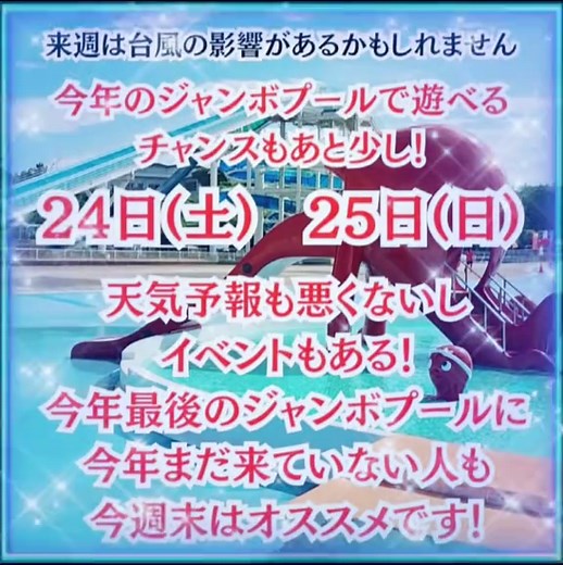 今週末は富津ジャンボプールへお越し下さい(๑˃̵ᴗ˂̵) #海の家 #海の家ふみや #富津ケバブ #ケバブ #海苔 #富津名物 #富津海水浴場 #下洲 #富津市 #富津 #千葉県富津市 #千葉県 #富津岬 #富津公園 #田舎 #ど田舎 #富津活性化 #富津盛り上げ隊 #漁師 #海苔漁師 #浜五丸 #富津ジャンボプール #ライフセーバー #千葉お出かけ #千葉グルメ #富津グルメ #海 #東京湾口道路 #東京湾口道路建設促進 #お祭り #イベント #縁日 #富津ドライブ #富津ツーリング #千葉県ツーリング #房総半島 #台風10号