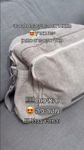 🎒 תיק החיתולים שכל אמא חייבת להכיר! אלי אקספרס הפתיעו שוב | מוצרים לאמהות שחובה להזמין