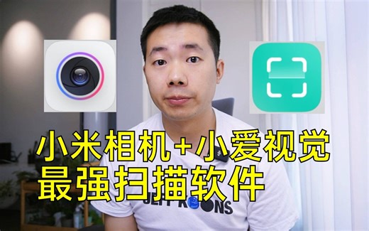 小米相机和小爱视觉，可能是最好用的扫描软件！文件扫描证件扫描多页扫描OCR识别一应俱全，还免费无广告。