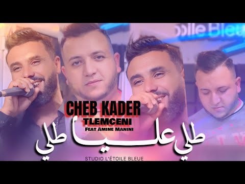 Cheb Kader Tlemceni _ طلي عليا طلي _ Ft Amine Manini 2025 _ Clip Officiel 4K