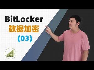 没有TPM也可以加密系统盘 添加开机PIN码 BitLocker高级篇【夻白咏技 058期】