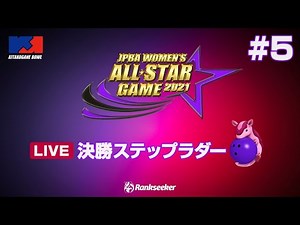 決勝ステップラダー 『JPBA WOMEN’S ALL☆STAR GAME 2021』
