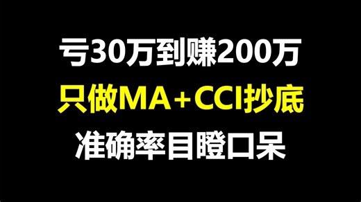 A股：从亏损30万到盈利200万，MA CCI独家抄底战法，一个方法吃遍所有主升浪！