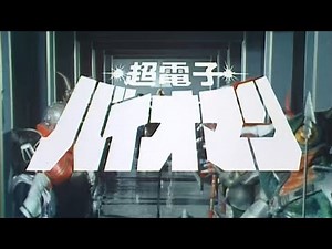 超電子バイオマン 予告編 우주특공대 바이오맨 1984년 일본판 예고편 Choudenshi Bioman TV Trailer