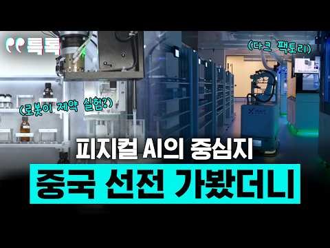 피지컬 AI의 중심지 중국 선전 가봤더니 [특파원 토크, 특톡]