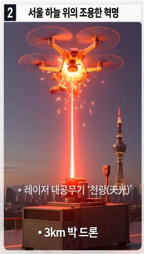 세계 최초 실전배치! 한국의 레이저 대공무기 '천광'🚀