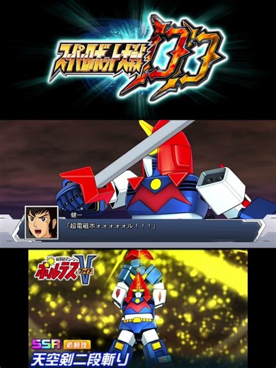 【スパロボDD】 ボルテスV 第5SSR 天空剣二段切り #スパロボdd #超電磁マシーンボルテスV #剛健一 #白石ゆきなが