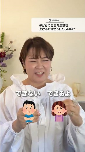 【一問一答】すぐ「できない」と言う子どもの自己肯定感を上げるにはどうしたらいいですか？（前編） #自己肯定感を高める方法 #ポジティブ心理学 #松村亜里