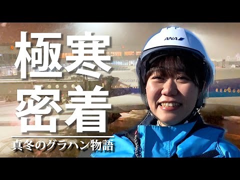 【極寒の舞台裏】吹雪舞う冬のANA新千歳空港を支えるグラハン社員の1日に迫る！