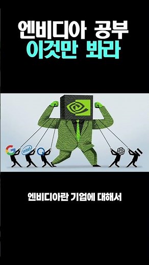 엔비디아 공부 이것만 하면 끝
