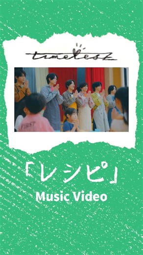 timelesz［タイムレス］ on Instagram: "⠀ ⠀ 📣｢レシピ｣MV ⠀ ティザー映像 公開🖍️ ￣￣￣￣￣V￣￣￣￣￣ Music Video 近日公開🙌 ぜひ、timelesz公式YouTubeの チャンネル登録をしてお待ちください✅ #timelesz_レシピ #timelesz_STSxレシピ #timelesz #タイムレス #佐藤勝利 #菊池風磨 #松島聡 #寺西拓人 #原嘉孝 #橋本将生 #猪俣周杜 #篠塚大輝"