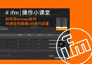 #ifm 易福门 液位传感器LW 操作视频