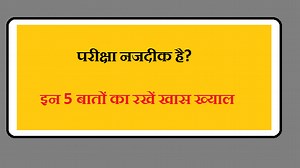 ऐसे करें परीक्षा की तैयारी, जानें 5 जरूरी टिप्स...