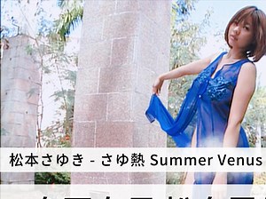 岛国女星写真 【松本雪纱】Sayuki Matsumoto 松本さゆき - さゆ熱 Summer Venus