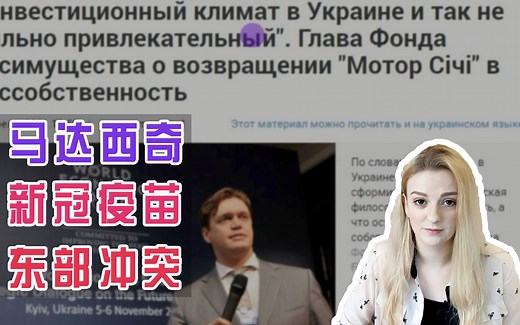 玛莎CN：在乌克兰当地，怎么报道马达西奇事件？