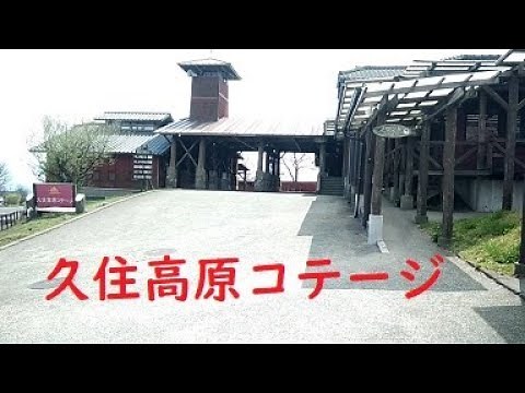 久住高原コテージ