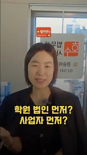 학원 법인설립, 순서 틀리면 개원 늦어집니다